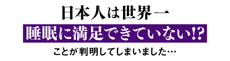 日本人は世界一睡眠に満足できていない！？ことが判明してしましました…