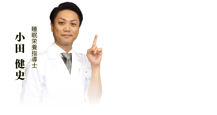 ズバリ！その原因は睡眠の質の低下です！