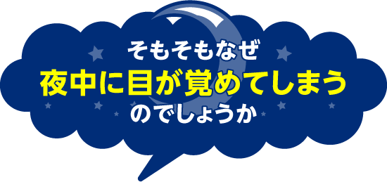 そもそもなぜ夜中に目が覚めてしまうのでしょうか