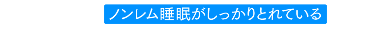 ノンレム睡眠がしっかりとれている