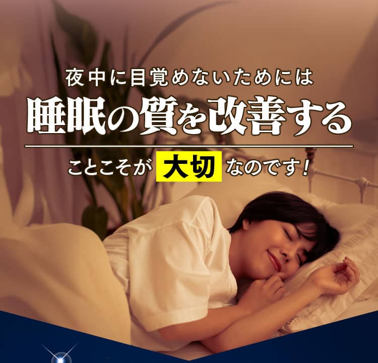 夜中に目覚めないためには睡眠の質を改善することこそが大切なのです！
