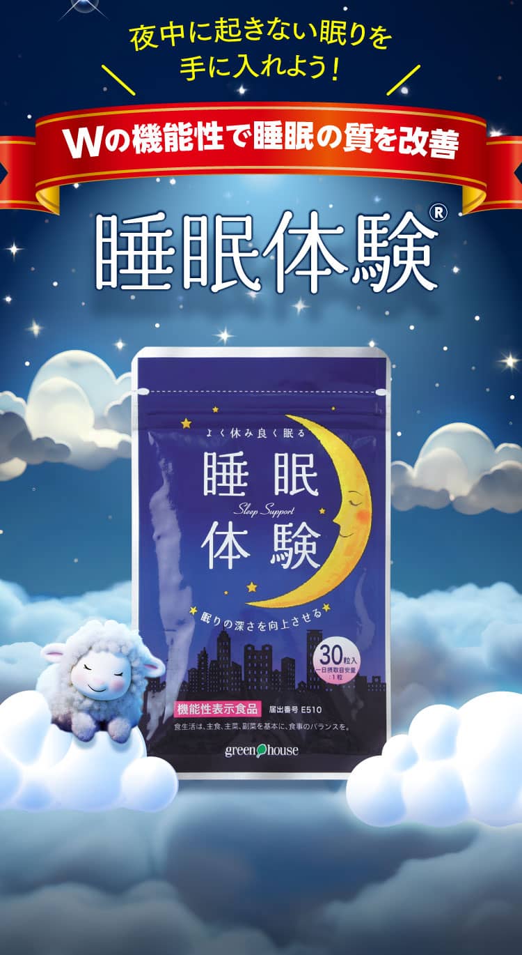 夜中に起きない眠りを手に入れよう！Wの機能性で睡眠の質を改善 睡眠体験