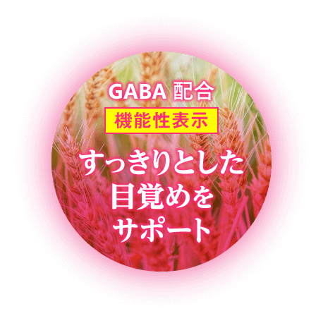 GABA 配合 機能性表示 すっきりとした目覚めをサポート