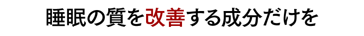睡眠の質を改善する成分だけを