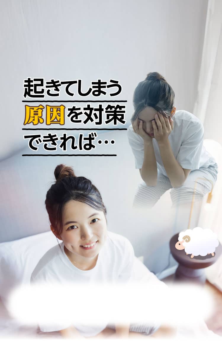 起きてしまう原因を対策できれば…