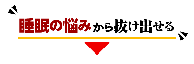 睡眠の悩みから抜け出せる