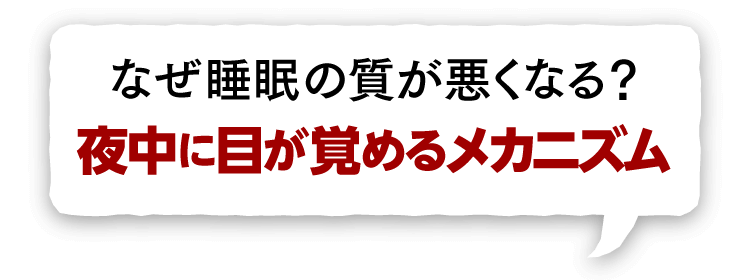 なぜ睡眠の質が悪くなる？夜中に目が覚めるメカニズム