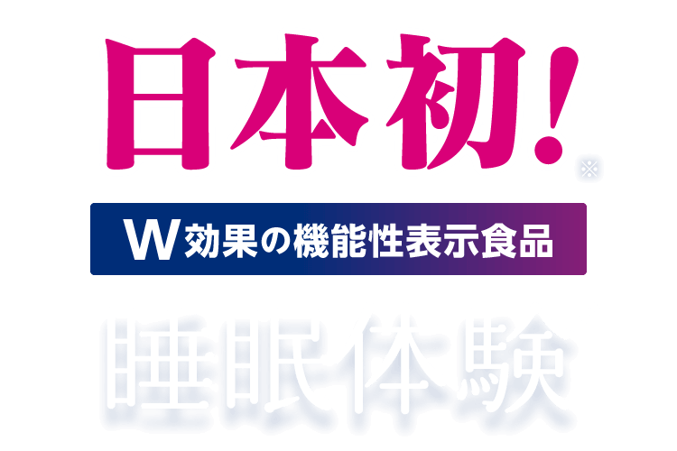 日本初! W効果の機能性表示食品 睡眠体験®