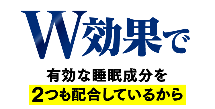 W効果で有効な睡眠成分を2つも配合しているから
