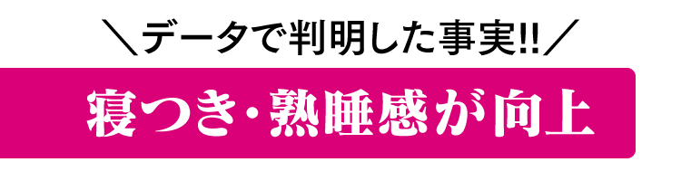 データで判明した事実!! 寝つき・熟睡感が向上
