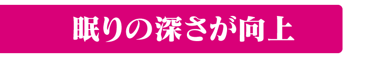 眠りの深さが向上