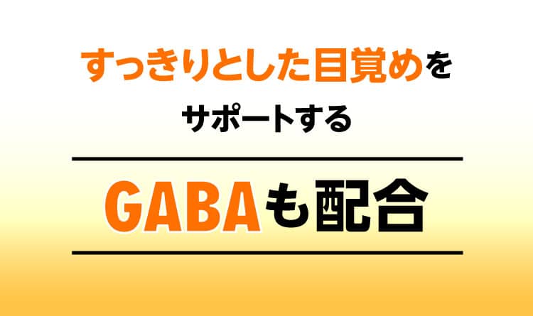 すっきりとした目覚めをサポートするGABAも配合