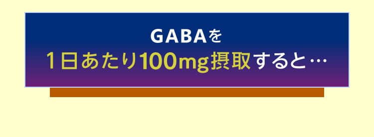 有効成分2 GABAを1日あたり100mg摂取すると…