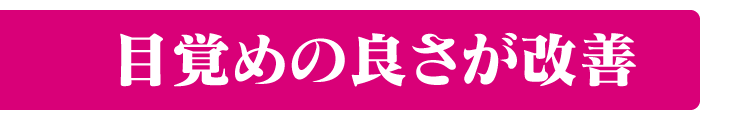 目覚めの良さが改善