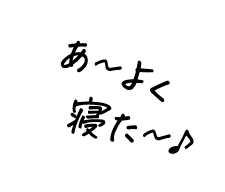 あ～よく寝た～♪