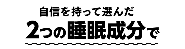 自信を持って選んだ2つの睡眠成分で