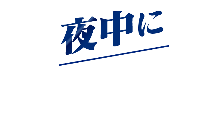 夜中に