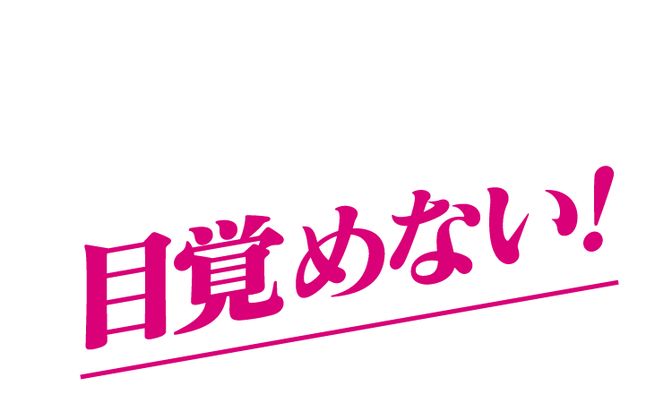 目覚めない！