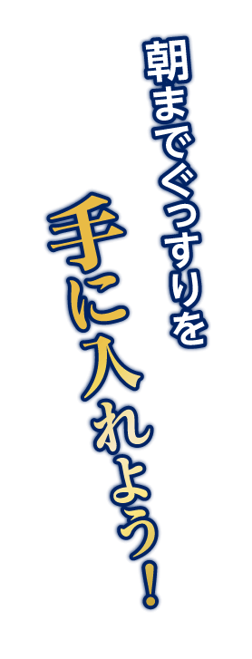 さぁ、あなたも! Wの機能性成分で睡眠の質を改善する﹁睡眠体験﹂で朝までぐっすりを手に入れよう！