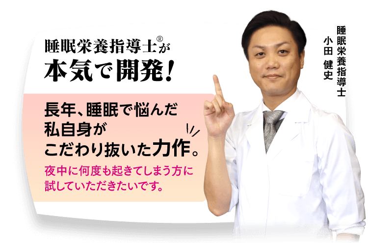 睡眠栄養指導士が本気で開発！「長年、睡眠で悩んだ私自身がこだわり抜いた力作。夜中に何度も起きてしまう方に試していただきたいです。」 睡眠栄養指導士 小田 健史
