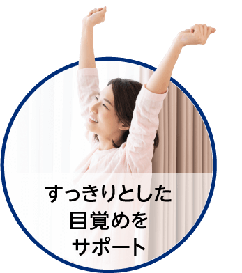 すっきりとした目覚めをサポート