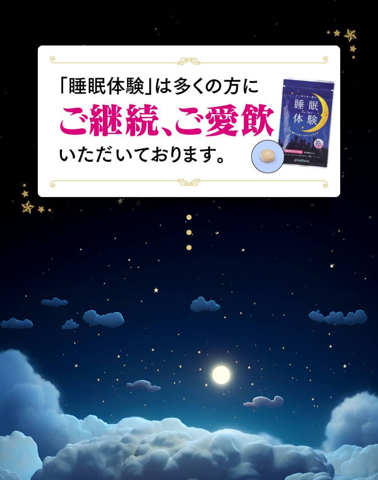 「睡眠体験」は多くの方にご継続、ご愛飲いただいております。