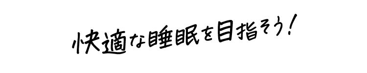 快適な睡眠を目指そう！