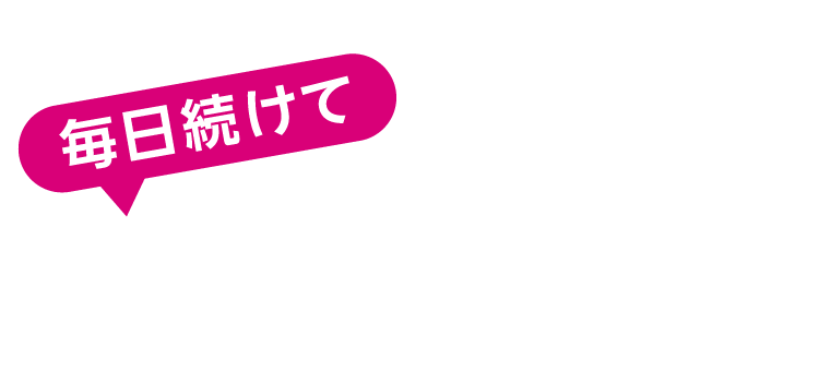 毎日続けて