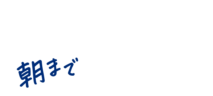 朝まで