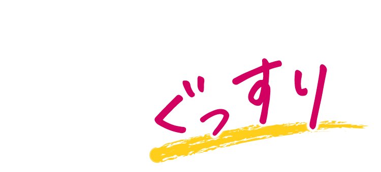 ぐっすり