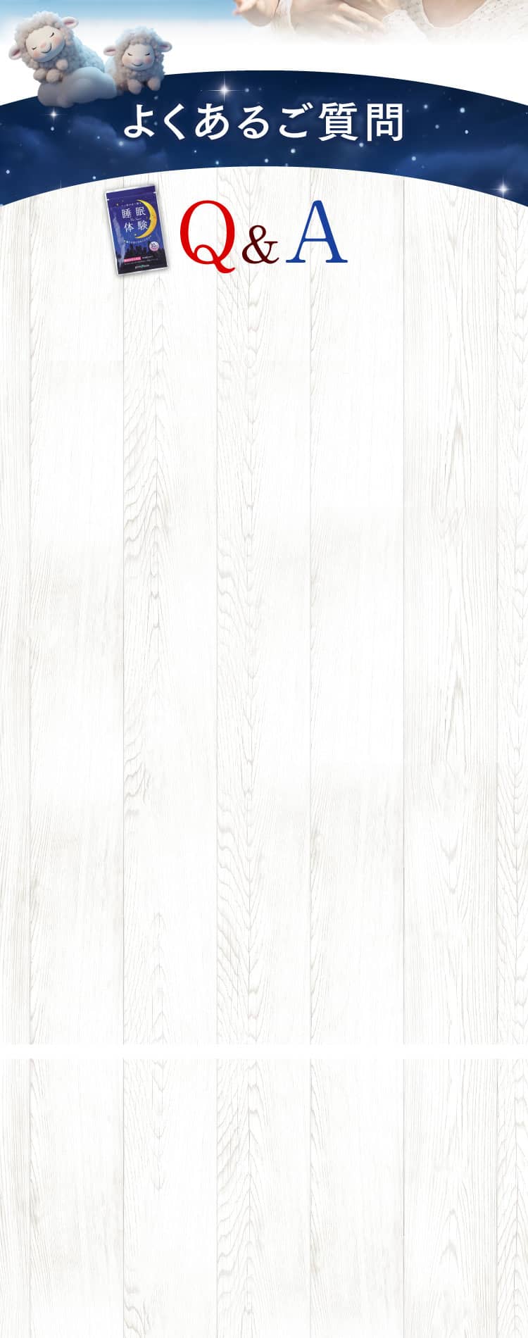 よくあるご質問 Q&A