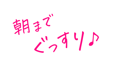朝までぐっすり♪