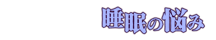 夜中に起きてしまう…睡眠の悩み