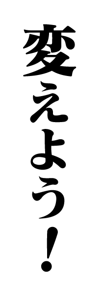 変えよう！