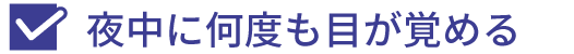 夜中に何度も目が覚める
