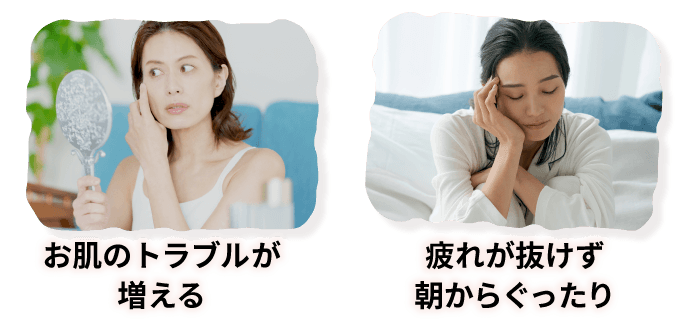お肌のトラブルが増える　疲れが抜けず朝からぐったり