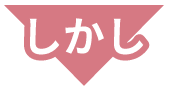 しかし
