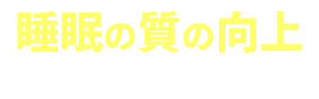 睡眠の質の向上に着目した