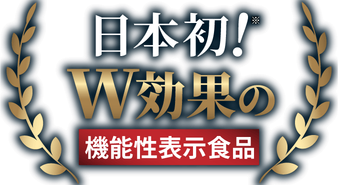日本初！W効果の機能性表示食品