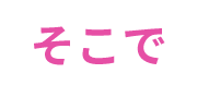 そこで