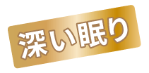 深い眠り