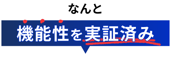 なんと機能性を実証済み