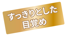 すっきりとした目覚め