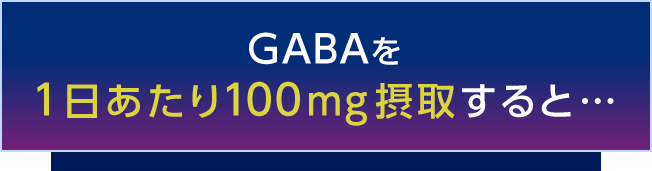 GABAを1日あたり100mg摂取すると…