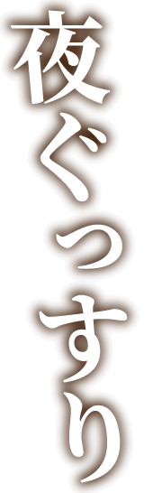 夜ぐっすり
