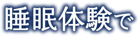 睡眠体験で