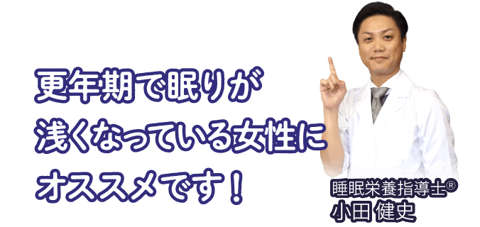 更年期で眠りが浅くなっている女性にオススメです！