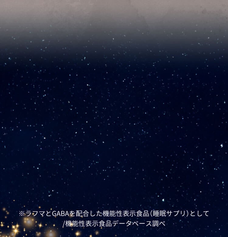 ※ラフマとGABAを配合した機能性表示食品（睡眠サプリ）として/機能性表示食品データベース調べ