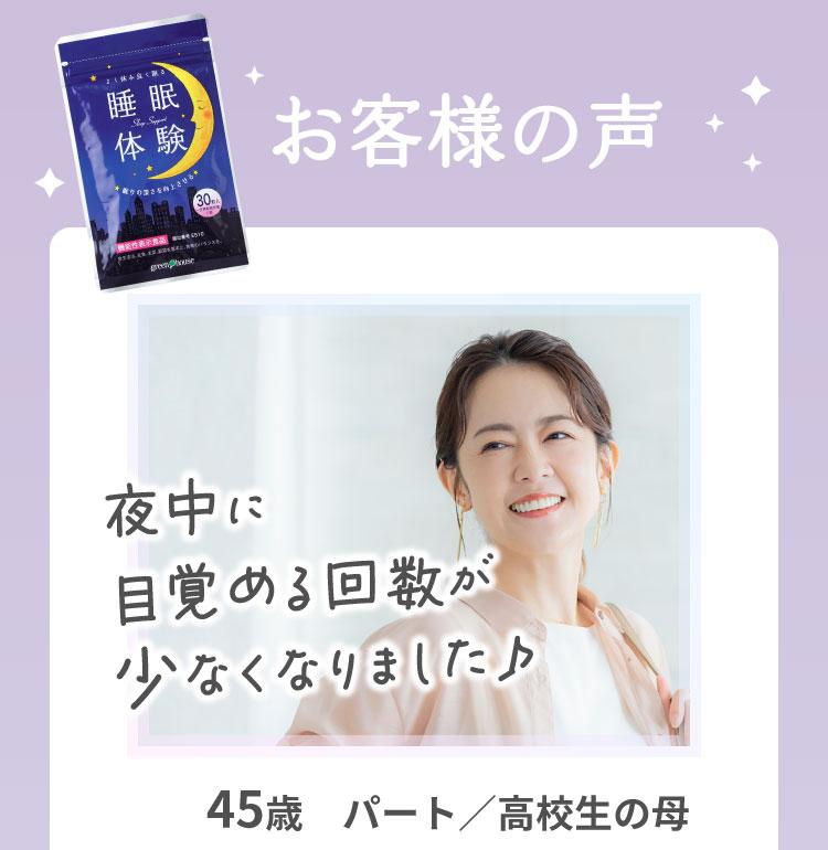 夜中に目覚める回数が少なくなりました♪ 45歳　パート／高校生の母