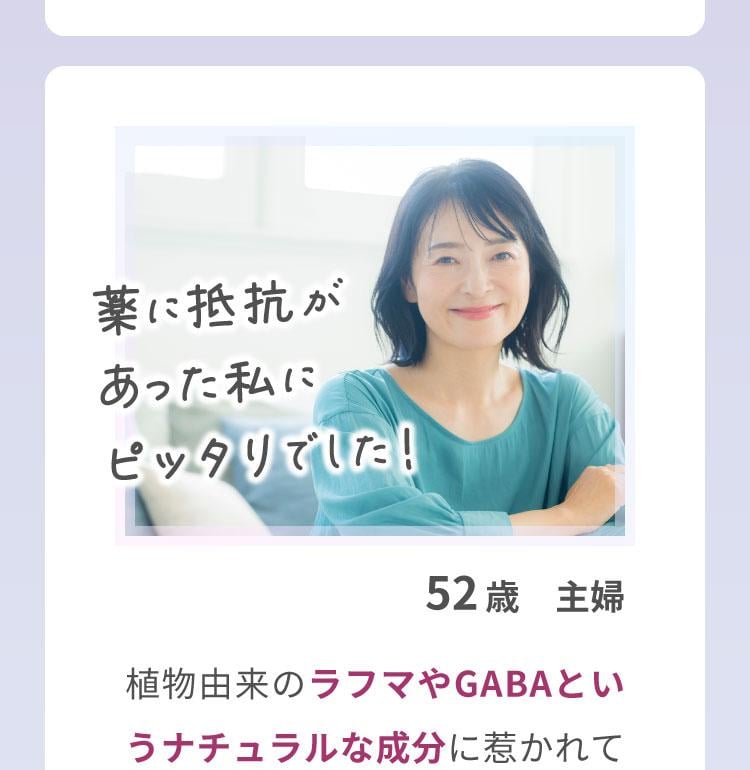 薬に抵抗があった私にピッタリでした！　52歳　主婦